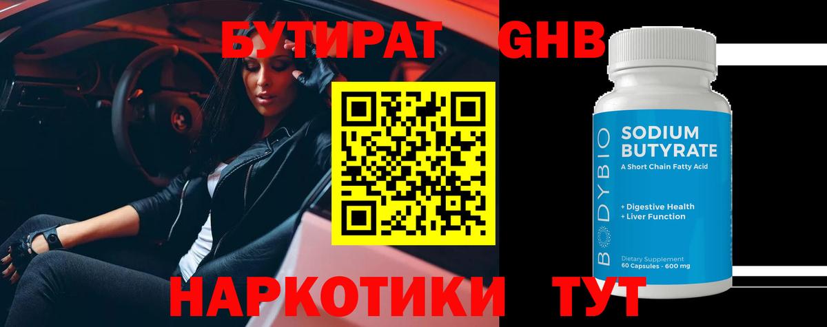 Бутират Butirat Коммунар